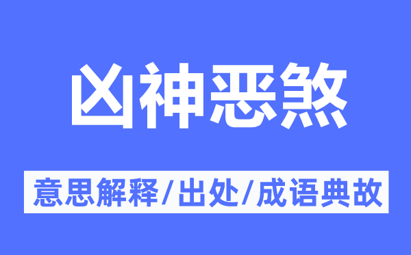 兇神惡煞的意思解釋,兇神惡煞的出處及成語典故