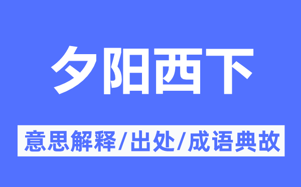 夕陽西下的意思解釋,夕陽西下的出處及成語典故