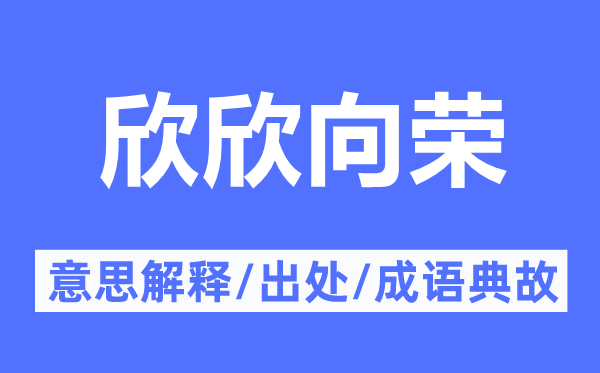 欣欣向榮的意思解釋,欣欣向榮的出處及成語典故