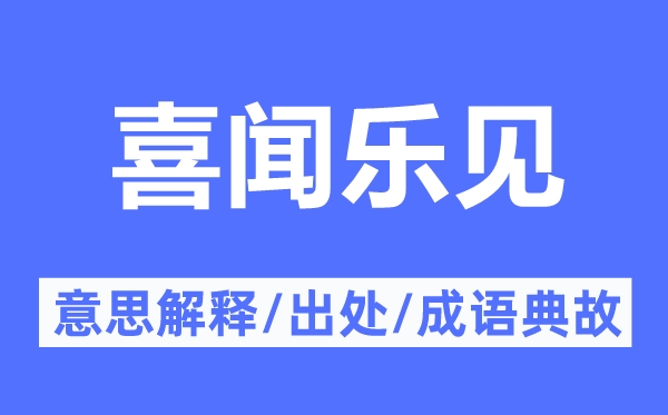 喜聞樂見的意思解釋,喜聞樂見的出處及成語典故