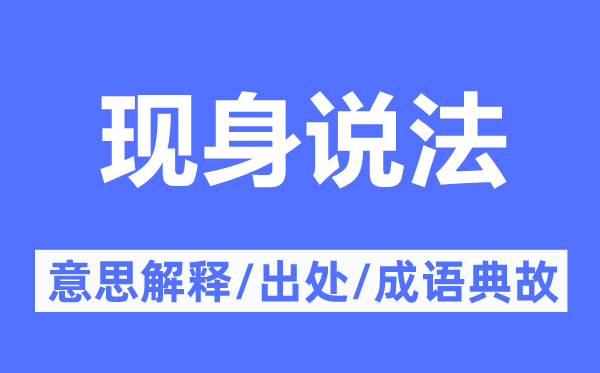 現(xiàn)身說(shuō)法的意思解釋,現(xiàn)身說(shuō)法的出處及成語(yǔ)典故
