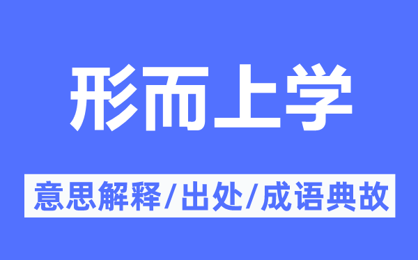 形而上學的意思解釋,形而上學的出處及成語典故