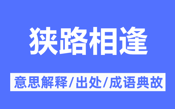 狹路相逢的意思解釋,狹路相逢的出處及成語典故