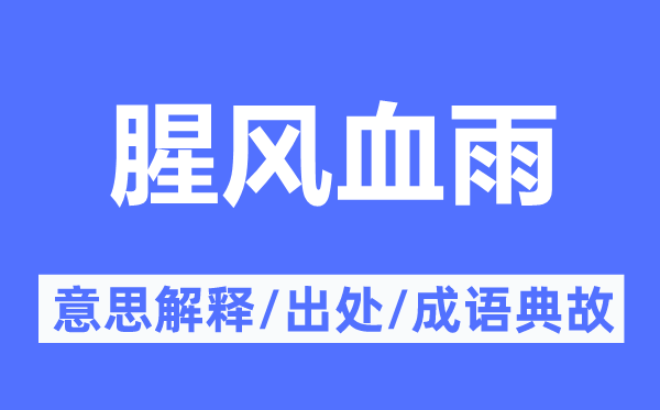 腥風血雨的意思解釋,腥風血雨的出處及成語典故