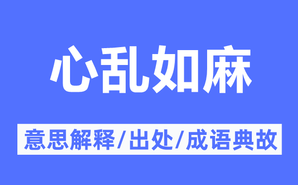 心亂如麻的意思解釋,心亂如麻的出處及成語典故