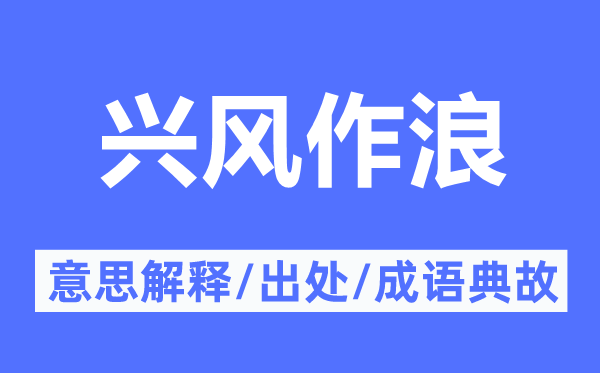 興風作浪的意思解釋,興風作浪的出處及成語典故