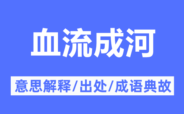 血流成河的意思解釋,血流成河的出處及成語典故