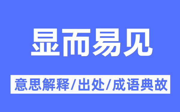 顯而易見的意思解釋,顯而易見的出處及成語典故