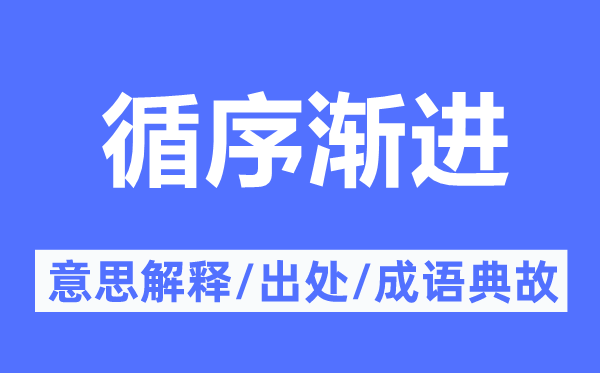 循序漸進(jìn)的意思解釋,循序漸進(jìn)的出處及成語典故