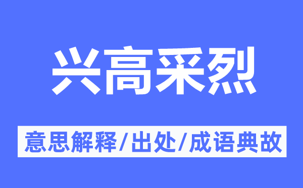 興高采烈的意思解釋,興高采烈的出處及成語典故