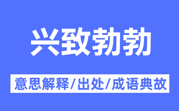 興致勃勃的意思解釋,興致勃勃的出處及成語(yǔ)典故