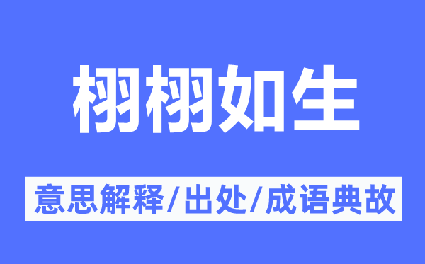 栩栩如生的意思解釋,栩栩如生的出處及成語典故