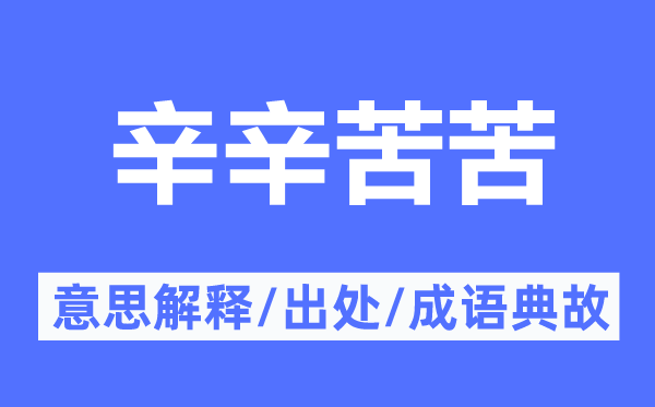 辛辛苦苦的意思解釋,辛辛苦苦的出處及成語典故