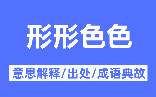 形形色色的意思解釋,形形色色的出處及成語典故