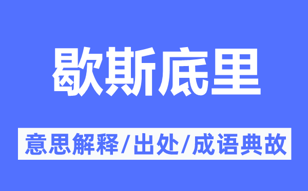歇斯底里的意思解釋,歇斯底里的出處及成語典故