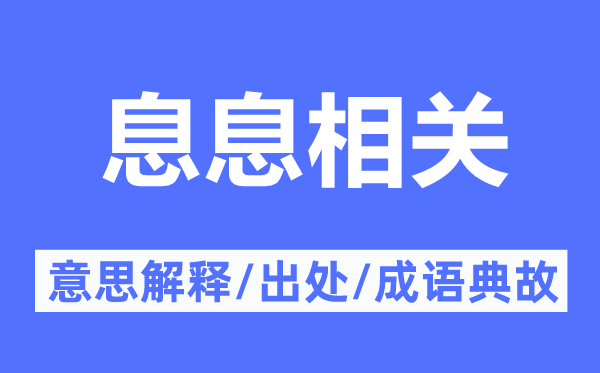 息息相關的意思解釋,息息相關的出處及成語典故