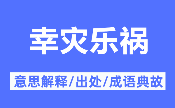 幸災(zāi)樂禍的意思解釋,幸災(zāi)樂禍的出處及成語(yǔ)典故