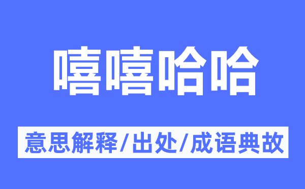 嘻嘻哈哈的意思解釋,嘻嘻哈哈的出處及成語典故