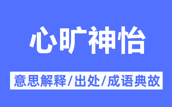 心曠神怡的意思解釋,心曠神怡的出處及成語典故