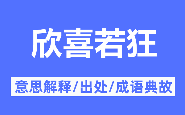 欣喜若狂的意思解釋,欣喜若狂的出處及成語典故