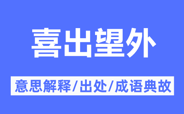 喜出望外的意思解釋,喜出望外的出處及成語典故