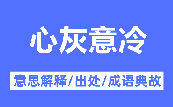 心灰意冷的意思解釋,心灰意冷的出處及成語典故