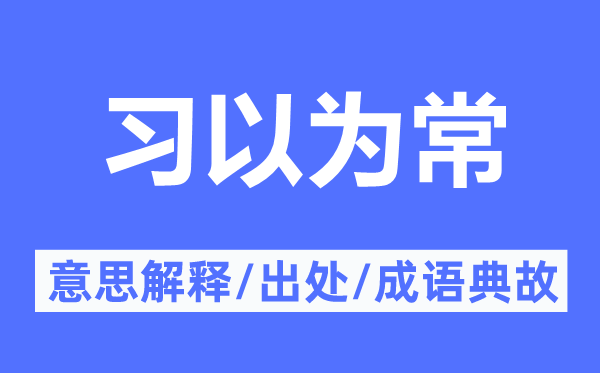 習以為常的意思解釋,習以為常的出處及成語典故