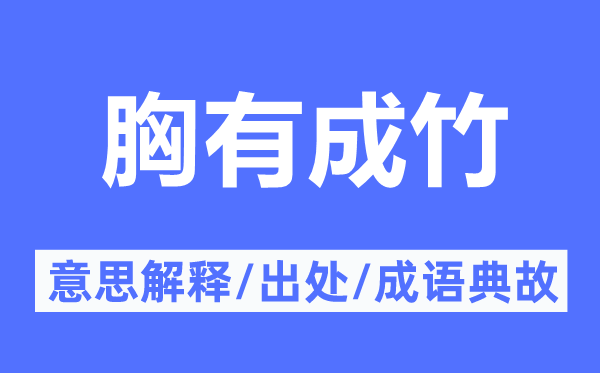 胸有成竹的意思解釋,胸有成竹的出處及成語典故