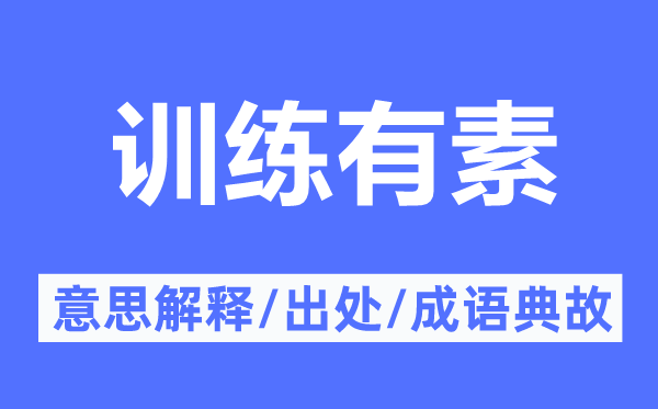 訓練有素的意思解釋,訓練有素的出處及成語典故