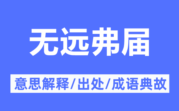 無遠弗屆的意思解釋,無遠弗屆的出處及成語典故