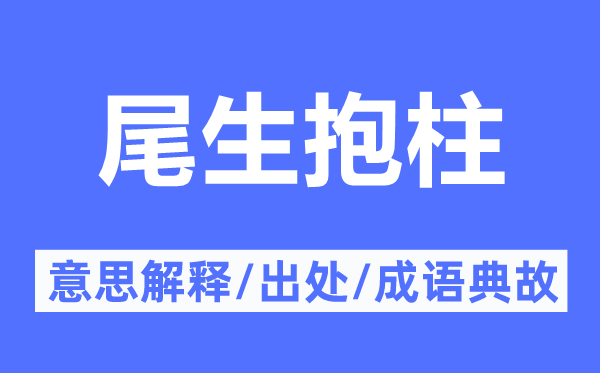 尾生抱柱的意思解釋,尾生抱柱的出處及成語(yǔ)典故