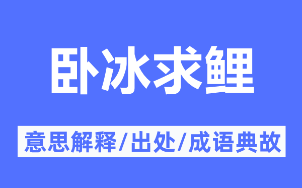 臥冰求鯉的意思解釋,臥冰求鯉的出處及成語典故