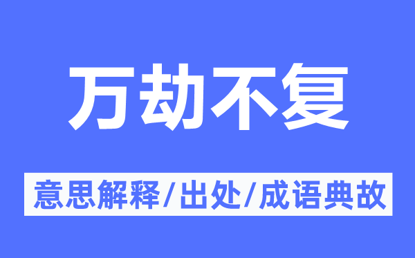 萬劫不復的意思解釋,萬劫不復的出處及成語典故