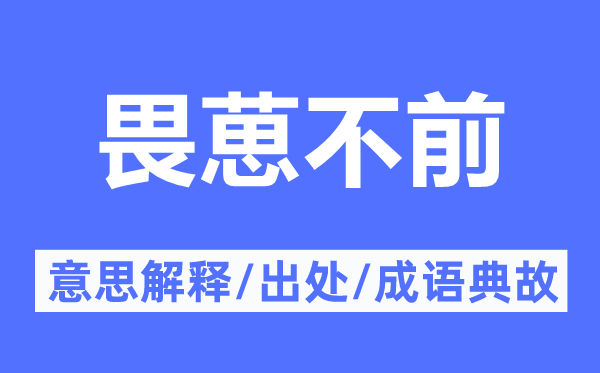 畏葸不前的意思解釋,畏葸不前的出處及成語典故