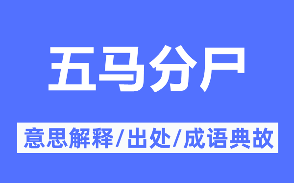 五馬分尸的意思解釋,五馬分尸的出處及成語典故