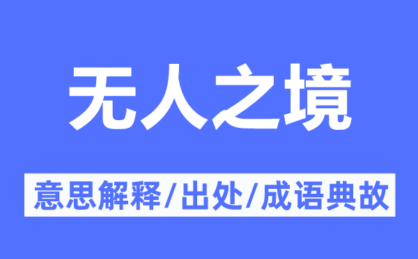 無人之境的意思解釋,無人之境的出處及成語典故