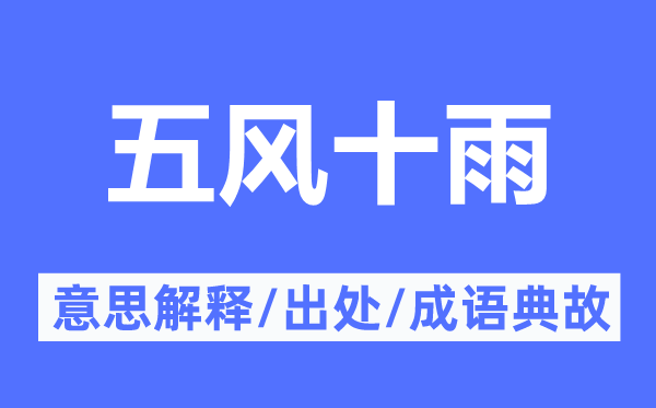 五風十雨的意思解釋,五風十雨的出處及成語典故