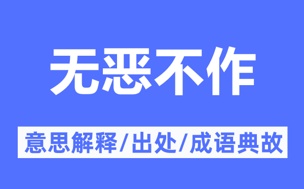 無(wú)惡不作的意思解釋,無(wú)惡不作的出處及成語(yǔ)典故