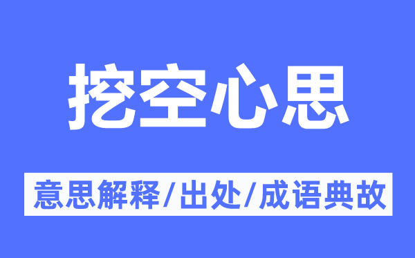 挖空心思的意思解釋,挖空心思的出處及成語(yǔ)典故