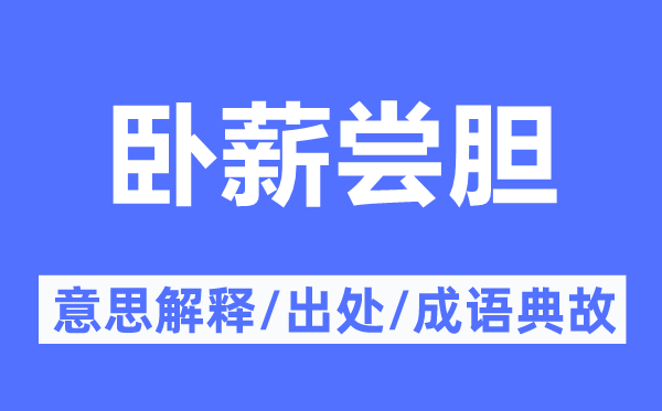 臥薪嘗膽的意思解釋,臥薪嘗膽的出處及成語典故