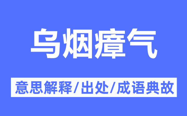烏煙瘴氣的意思解釋,烏煙瘴氣的出處及成語典故
