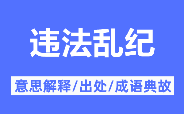 違法亂紀(jì)的意思解釋,違法亂紀(jì)的出處及成語典故