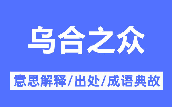 烏合之眾的意思解釋,烏合之眾的出處及成語典故