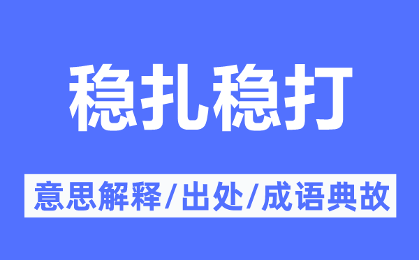 穩(wěn)扎穩(wěn)打的意思解釋,穩(wěn)扎穩(wěn)打的出處及成語典故
