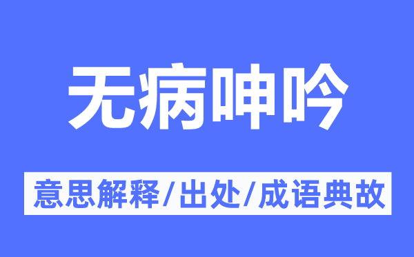 無病呻吟的意思解釋,無病呻吟的出處及成語典故