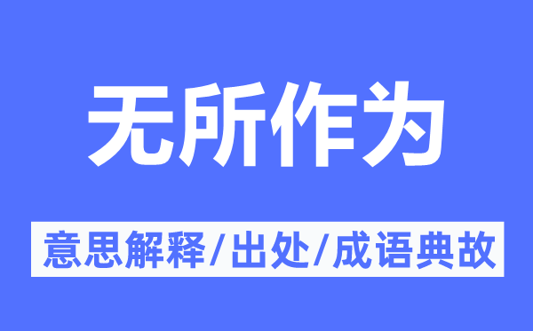 無所作為的意思解釋,無所作為的出處及成語典故