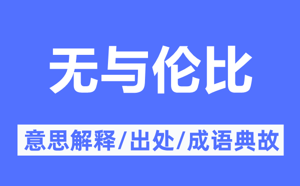 無與倫比的意思解釋,無與倫比的出處及成語典故