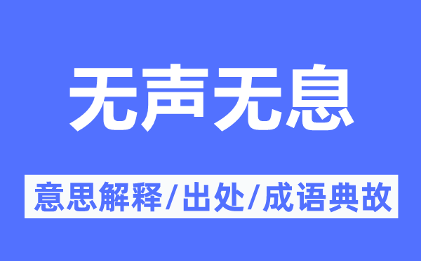 無聲無息的意思解釋,無聲無息的出處及成語典故