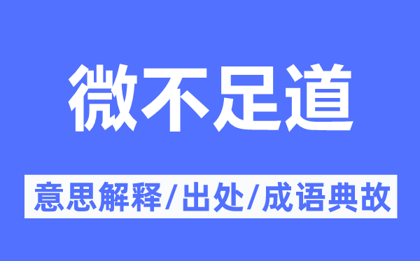 微不足道的意思解釋,微不足道的出處及成語(yǔ)典故