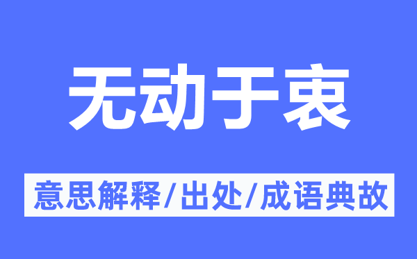 無動于衷的意思解釋,無動于衷的出處及成語典故